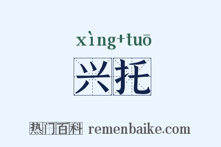 兴托是什么意思的图片